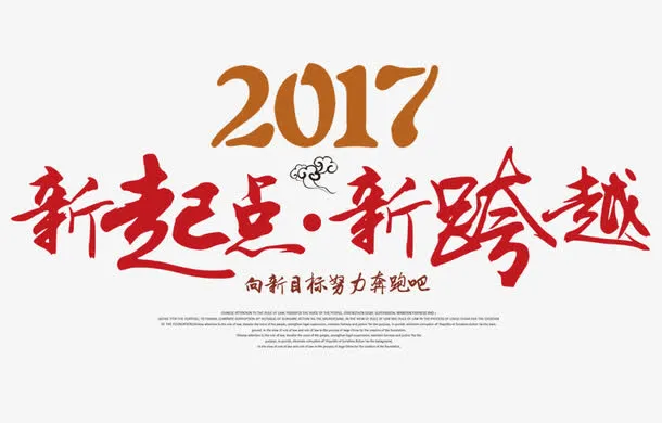 新起点新跨越免抠