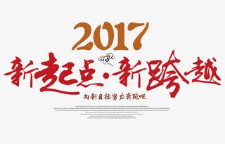 新起点新跨越免抠