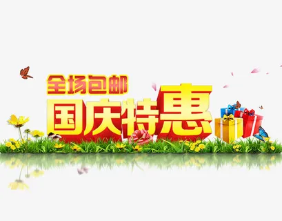 国庆特惠全场包邮免抠