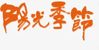 阳光季节墨迹繁体字免抠