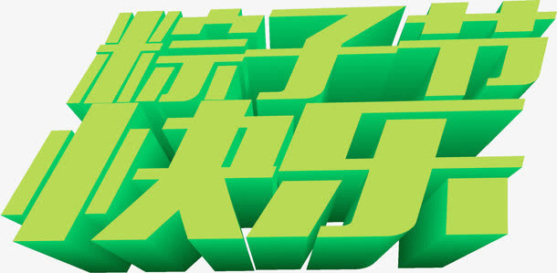 粽子节快乐绿色字体设计免抠