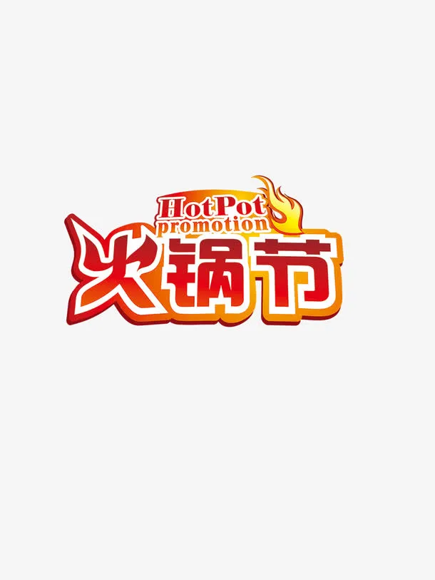 火锅节超劲爆免抠