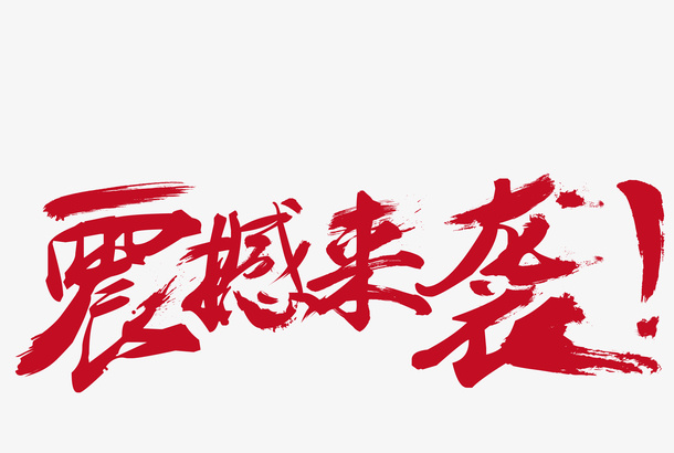 震撼来袭书法字免抠装饰墨迹笔触元素