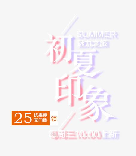 初夏印象艺术字免抠