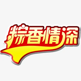 端午节艺术字免抠