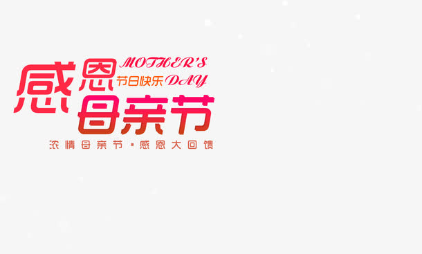 感恩母亲节红色艺术字免抠