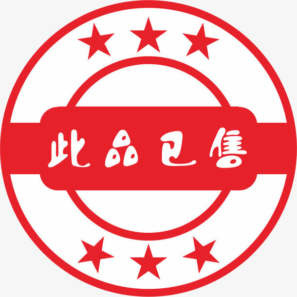 此品已售标签免抠