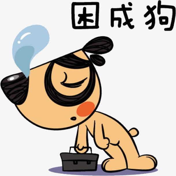 卡通困成狗免抠