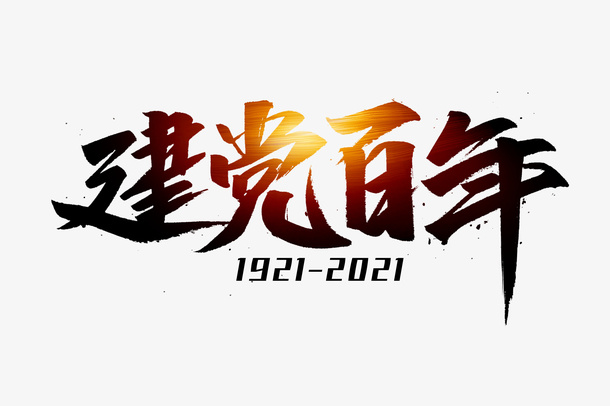 建党100年1921-免抠