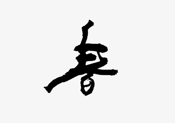 春天春字字样免抠