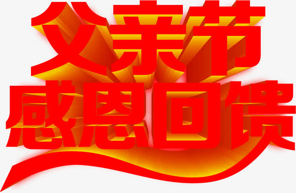父亲节感恩回馈红色立体字体设计免抠