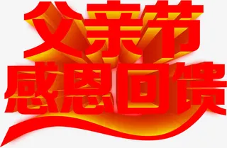 父亲节感恩回馈红色立体字体设计免抠