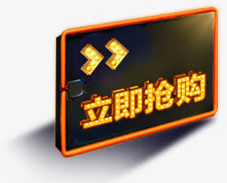 个性立即抢购箭头免抠