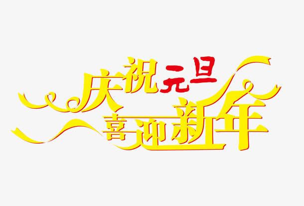 庆祝元旦喜迎新年免抠
