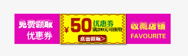 淘宝天猫促销优惠券免抠