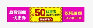淘宝天猫促销优惠券免抠