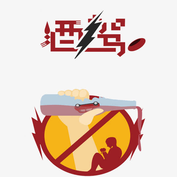 酒驾艺术字免抠