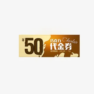 50代金券免抠