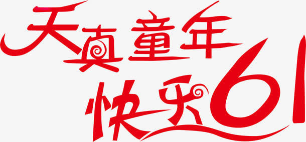 天真童年快乐61素材免抠