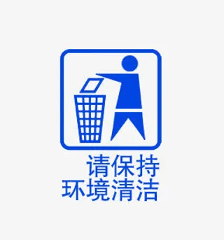 请保持环境清洁免抠