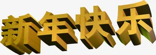 新年快乐立体阴影字体免抠