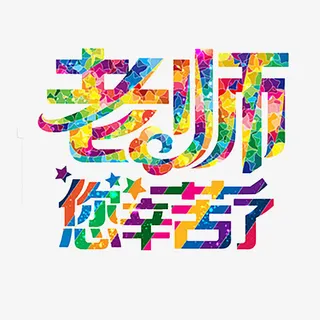 教师节艺术字免抠