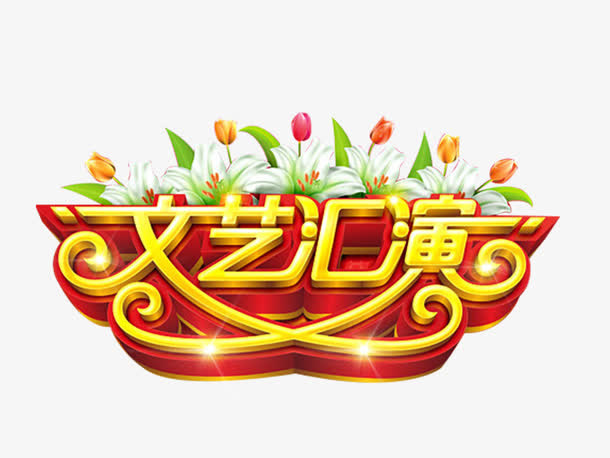 文艺汇演艺术字免费图片免抠