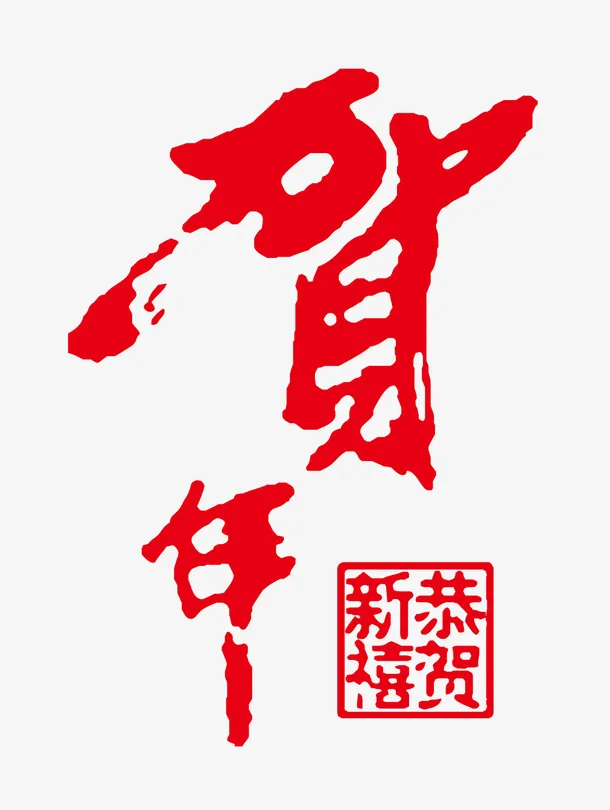 贺年书法字体免抠