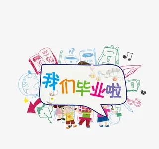 毕业季免抠