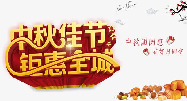 中秋节免抠