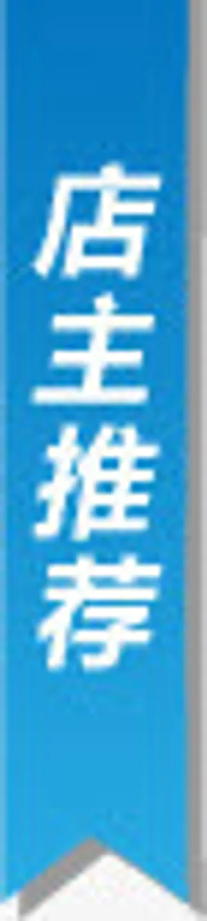 店主推荐图标淘宝实用标签图片免抠