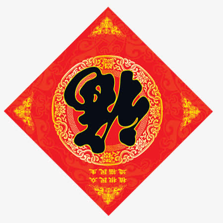 福倒新年装饰免抠