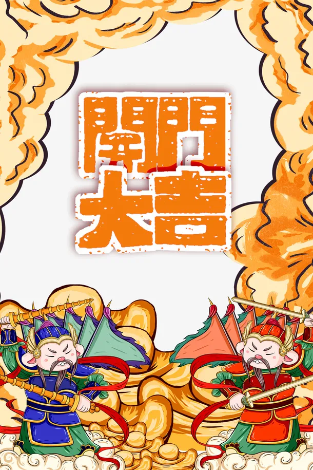 开门大吉祥云免抠