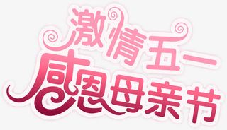 激情五一感恩母亲节粉色字体免抠