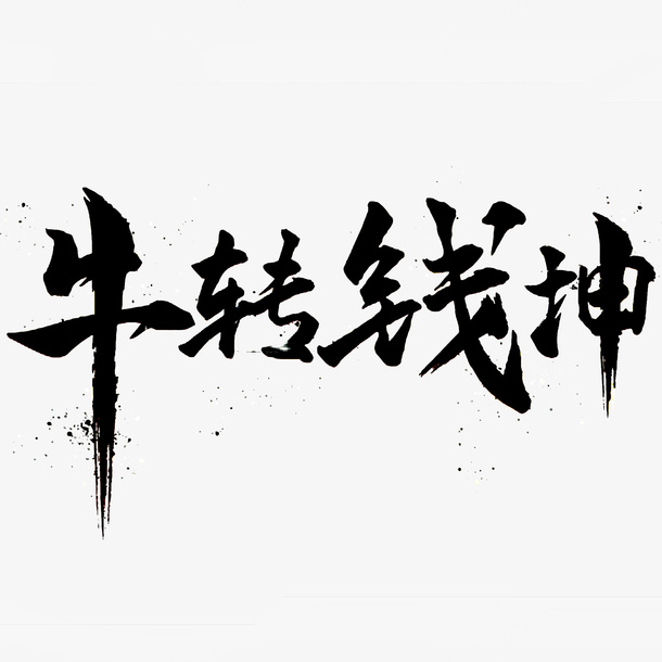 牛转钱坤免扣素材免抠