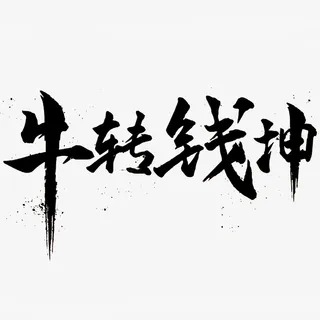 牛转钱坤免扣素材免抠