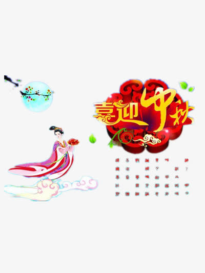 中秋节日免抠