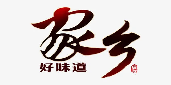 家乡的味道美食中国风艺术字免抠