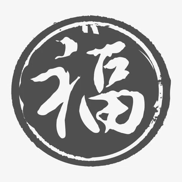 福字印章免抠