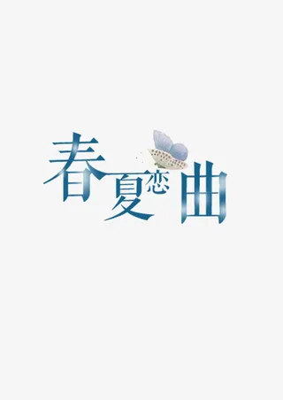 春夏恋曲免抠