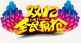 双十二促销活动海报设计素材免抠