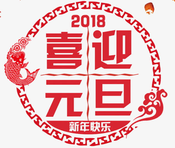 喜迎元旦新年快乐海报设计免抠