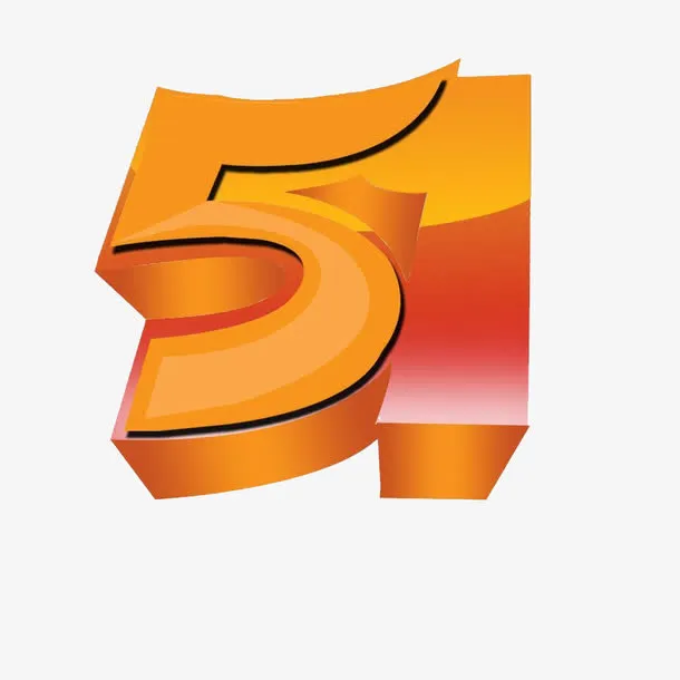 51数字艺术字免抠免抠