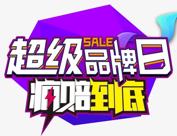 疯赔到底免抠