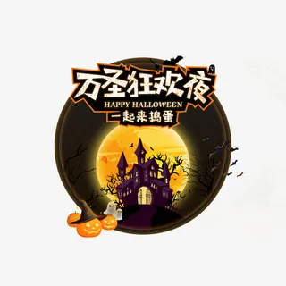 万圣节的狂欢夜免抠