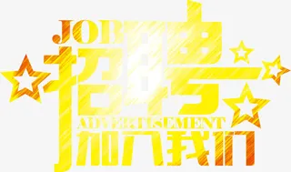 招聘黄色渐变文字免抠