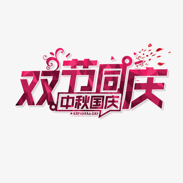 双节同庆免抠