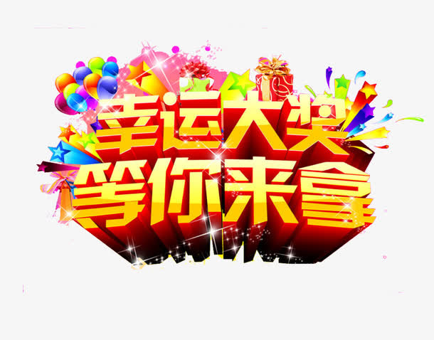 幸运大奖等你来拿免抠