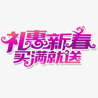 礼惠新春买满就送艺术字体免抠