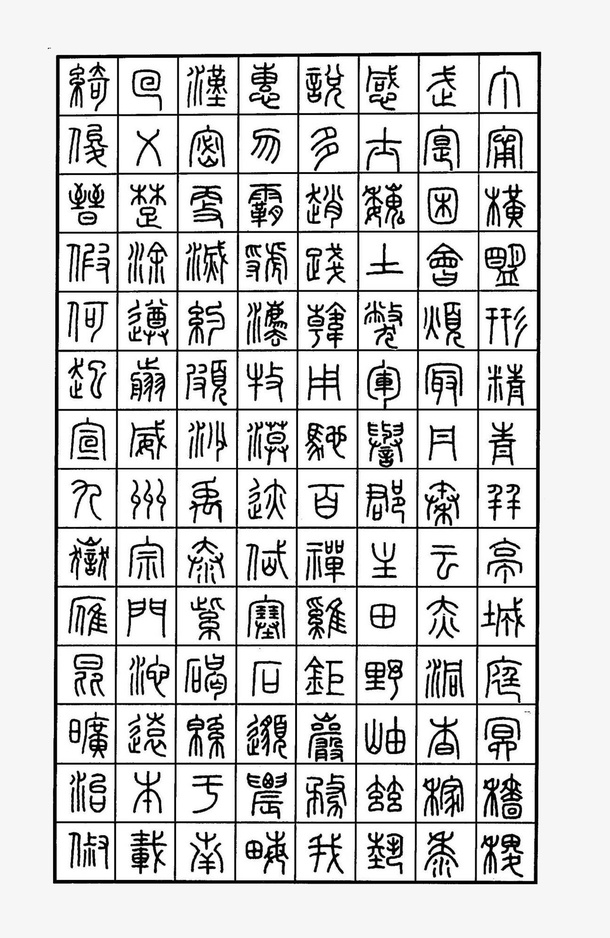 篆书字体钢笔书法字帖参考图案免抠